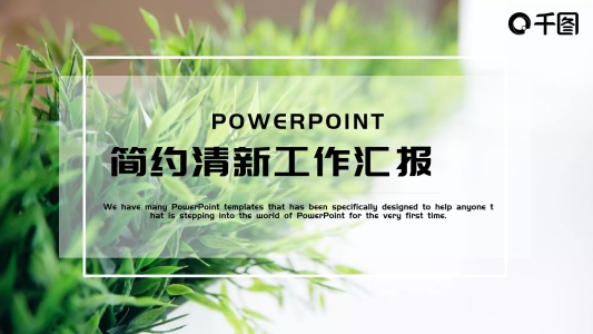 淡雅唯美小清新ppt模板