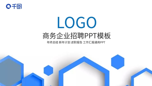 商務(wù)風(fēng)企業(yè)招聘PPT模板