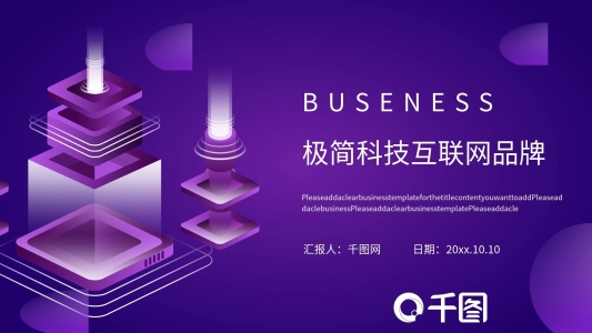 極簡(jiǎn)科技互聯(lián)網(wǎng)品牌文化工作匯報(bào)PPT
