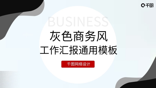 灰色商務(wù)風(fēng)工作匯報(bào)通用模板