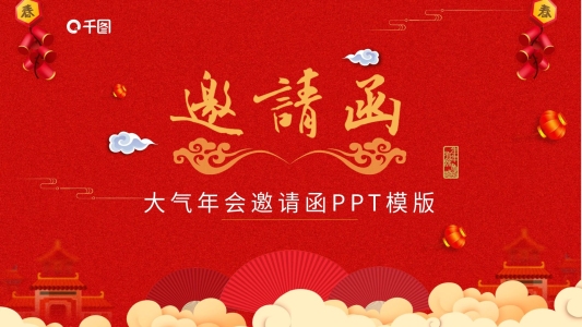 大氣年會邀請函PPT模板