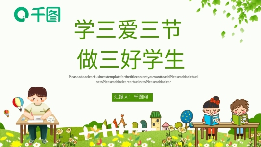 學(xué)三愛三節(jié)做三好學(xué)生PPT模板
