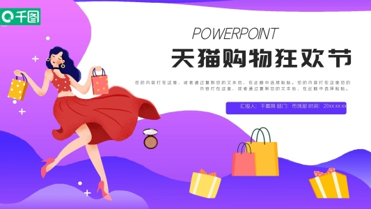 天貓購物狂歡節(jié)活動策劃PPT模板