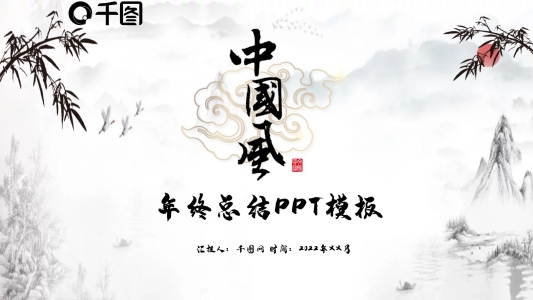 古韻中國水墨風年終總結PPT模板