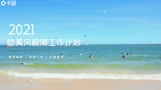 歐美風(fēng)極簡工作計劃PPT模板