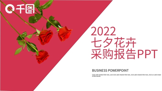 417簡約風(fēng)七夕花卉 采購報告PPT模板