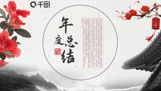 復(fù)古年度總結(jié)計(jì)劃述職報(bào)告商務(wù)ppt圖片