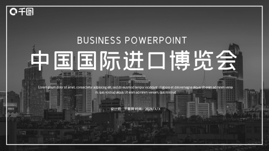 時尚大氣中國國際進口博覽會PPT模板