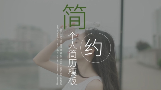 簡約風(fēng)個(gè)人簡歷PPT模板