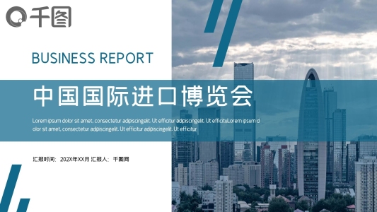 簡約時尚中國國際進口博覽會PPT模板