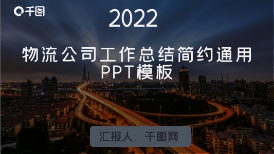 物流公司工作總結(jié)年終總結(jié)工作匯報計劃通用商務(wù)PPT模板