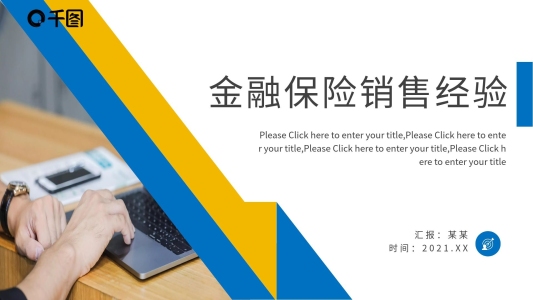 銷售經(jīng)驗(yàn)技巧分享PPT（金融保險）