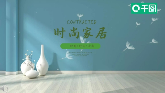 時尚家居工作匯報幻燈片設(shè)計