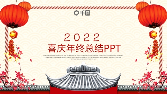紅色中國風(fēng)通用年終總結(jié)PPT下載