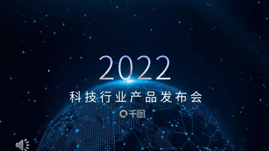 科技行業(yè)發(fā)布會(huì)PPT模板