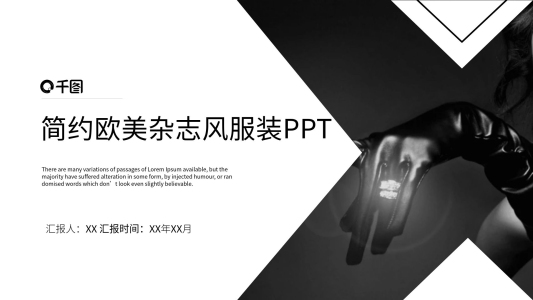 簡約歐美雜志風(fēng)服裝發(fā)布會(huì)PPT模板