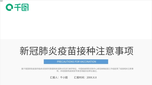 藍色醫(yī)療內(nèi)容型新冠疫苗接種注意事項PPT