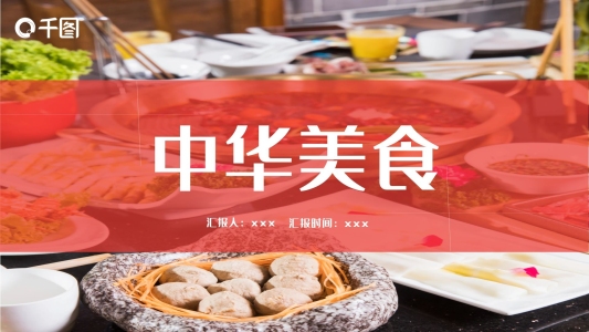 經(jīng)典創(chuàng)意中華美食宣傳PPT模板