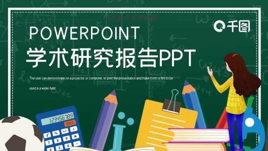 簡(jiǎn)約卡通學(xué)術(shù)研究報(bào)告PPT模板