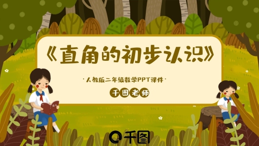 二年級(jí)數(shù)學(xué)直角的初步認(rèn)識(shí)PPT課件