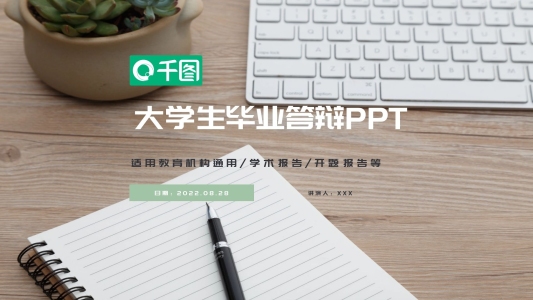 清新簡約風(fēng)大學(xué)生畢業(yè)答辯通用PPT模板