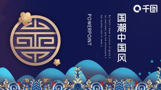 國(guó)潮中國(guó)風(fēng)工作總結(jié)匯報(bào)PPT模板