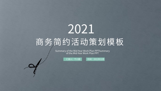 2021藍綠色商務活動策劃PPT模板