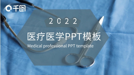 簡約創(chuàng)意醫(yī)療醫(yī)學宣傳PPT模板