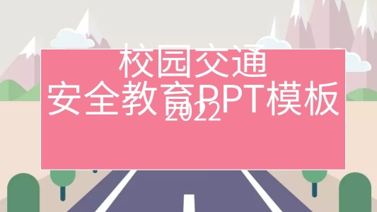 校園交通安全教育宣傳PPT模板