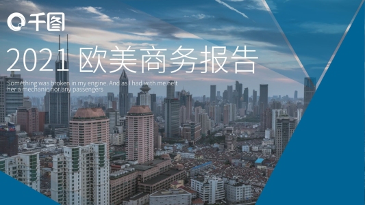 白色商務(wù)風(fēng)歐美商務(wù)報告PPT模板范本
