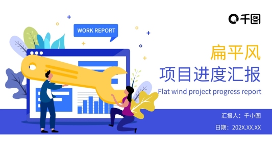 扁平風(fēng)公司企業(yè)項(xiàng)目進(jìn)度匯總匯報(bào)