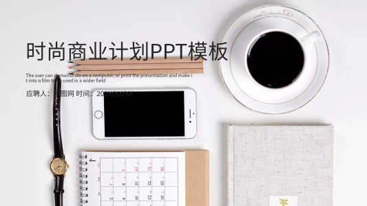 時(shí)尚大氣商業(yè)計(jì)劃書PPT模板