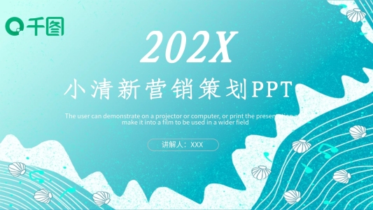 小清新?tīng)I(yíng)銷(xiāo)策劃PPT