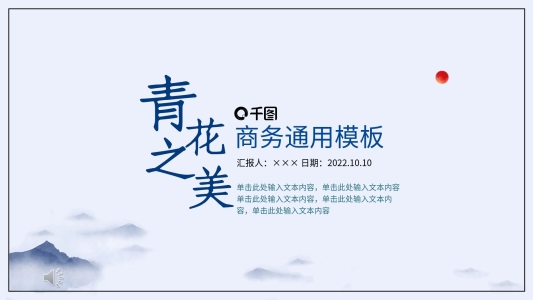 中國(guó)風(fēng)青花瓷商務(wù)通用PPT模板