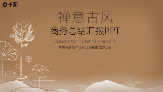 中國風(fēng)禪意茶道企業(yè)文化宣傳PPT模板
