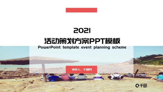 極具商業(yè)價值商務(wù)活動策劃PPT模板