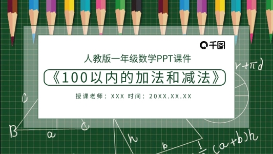 原創(chuàng)100以?xún)?nèi)的加法和減法課件