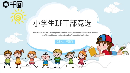 學(xué)生班干部大隊(duì)委員競(jìng)選自我介紹PPT模板