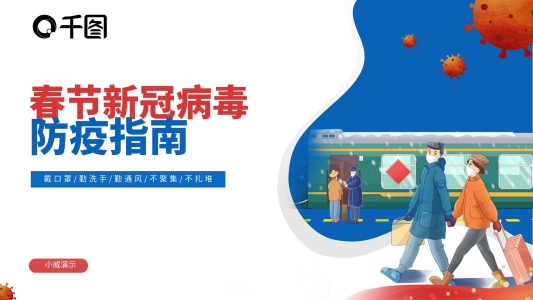 春節(jié)新冠病毒防控指南通用PPT模板