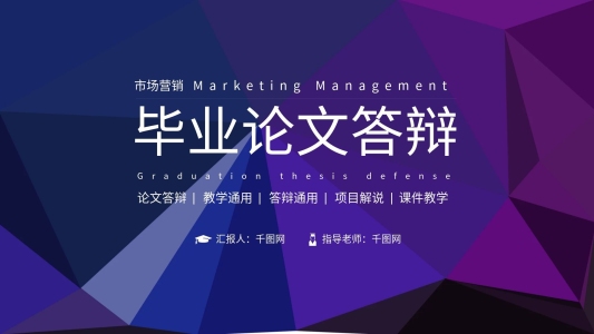 低面風(fēng)市場(chǎng)營(yíng)銷畢業(yè)論文答辯PPT模板