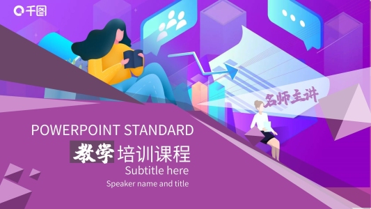 教學(xué)培訓(xùn)課程PPT模板紫色
