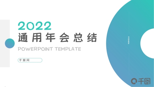 2022通用年會總結PPT模板