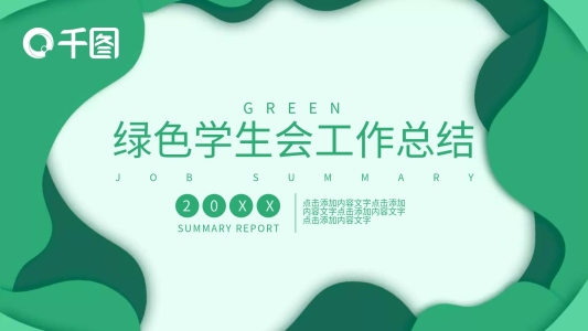綠色學生會工作總結(jié)PPT模板免費下載