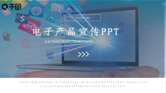 商務(wù)風(fēng)電子產(chǎn)品宣傳通用PPT模板