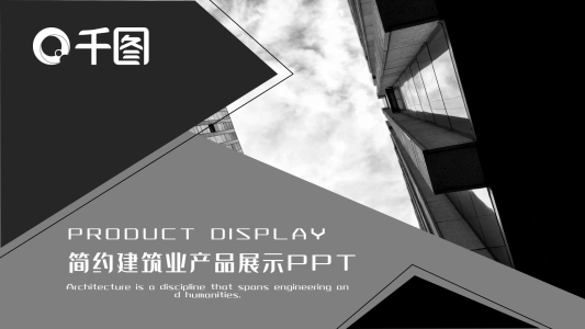 灰白簡約風(fēng)建筑行業(yè)產(chǎn)品展示PPT模板