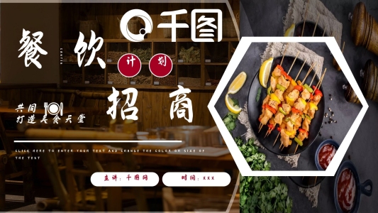 餐飲行業(yè)招商加盟宣傳PPT模板