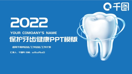 牙齒護(hù)理口腔健康牙科PPT模板
