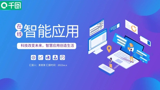 在線智能應(yīng)用主題PPT模板