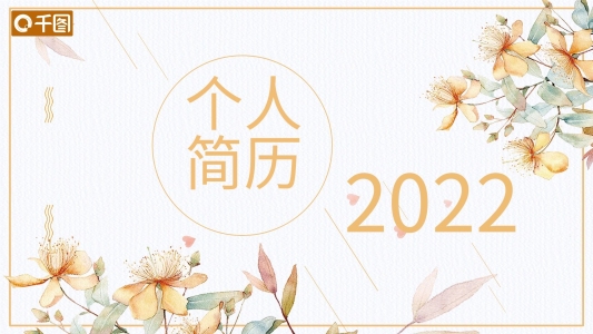 清新簡(jiǎn)約個(gè)人簡(jiǎn)歷PPT模板