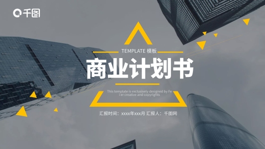 建筑商業(yè)計劃書PPT模板黃黑